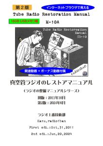 M-10A 真空管ラジオのレストアマニュアル 第2版