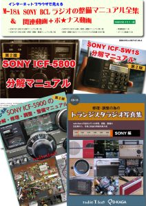 M-18A SONY BCLラジオの整備マニュアル（第２版）全集